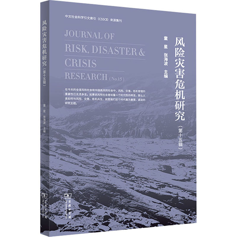 风险灾害危机研究. 第十五辑