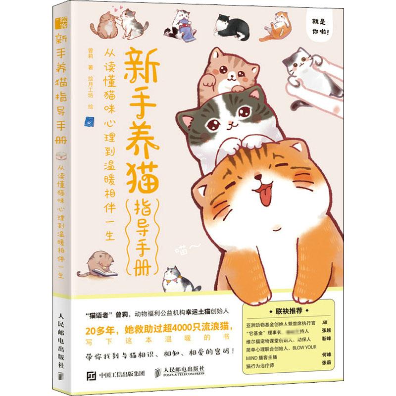 新手养猫指导手册：从读懂猫咪心理到温暖相伴一生