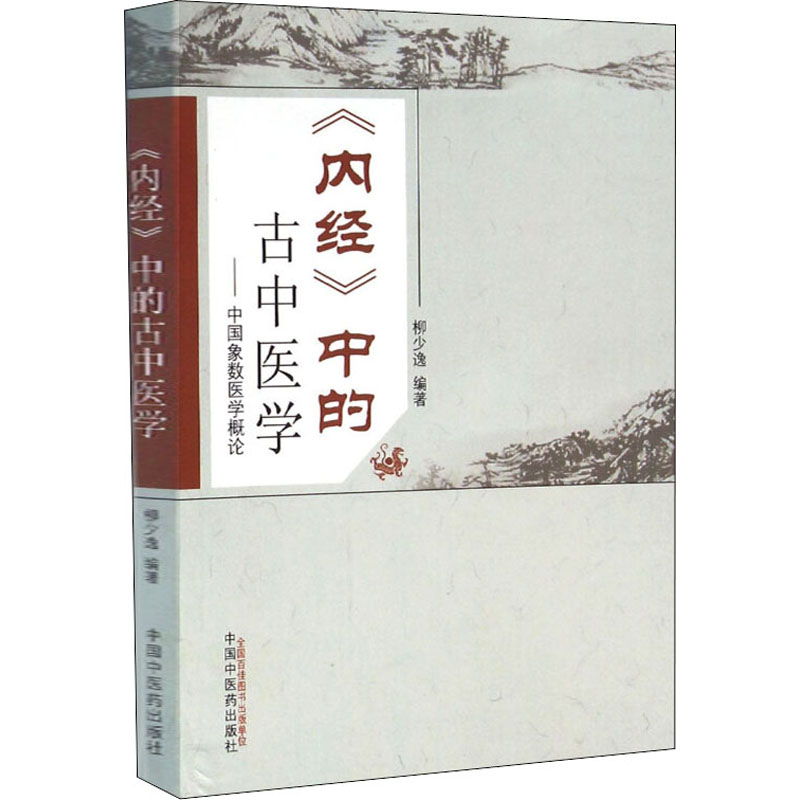 《内经》中的古中医学：中国象数医学概论