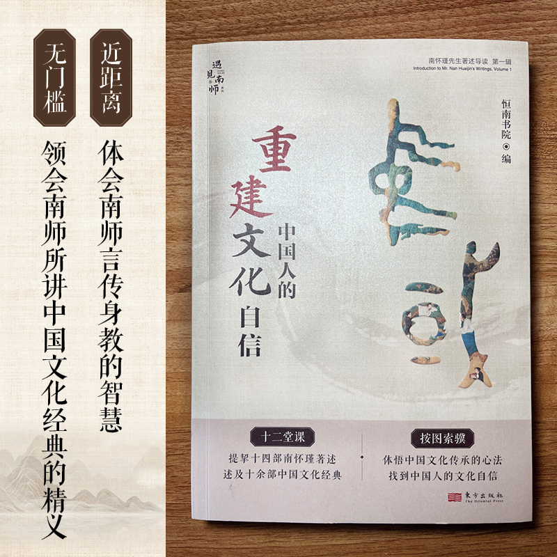 重建中国人的文化自信：南怀瑾先生著述导读. 第一辑