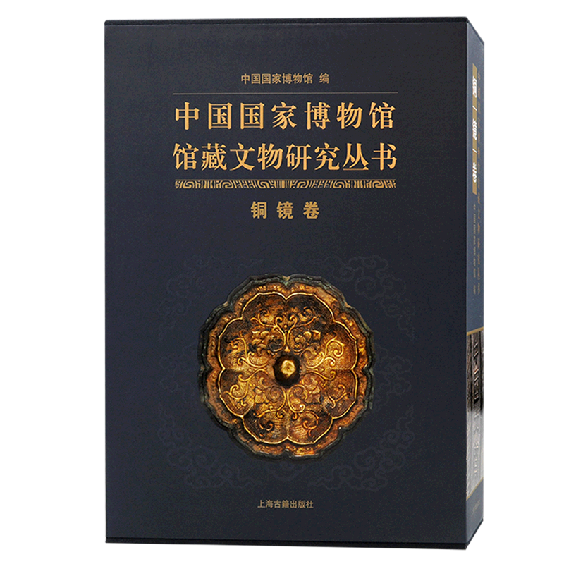 中国国家博物馆馆藏文物研究丛书. 铜镜卷