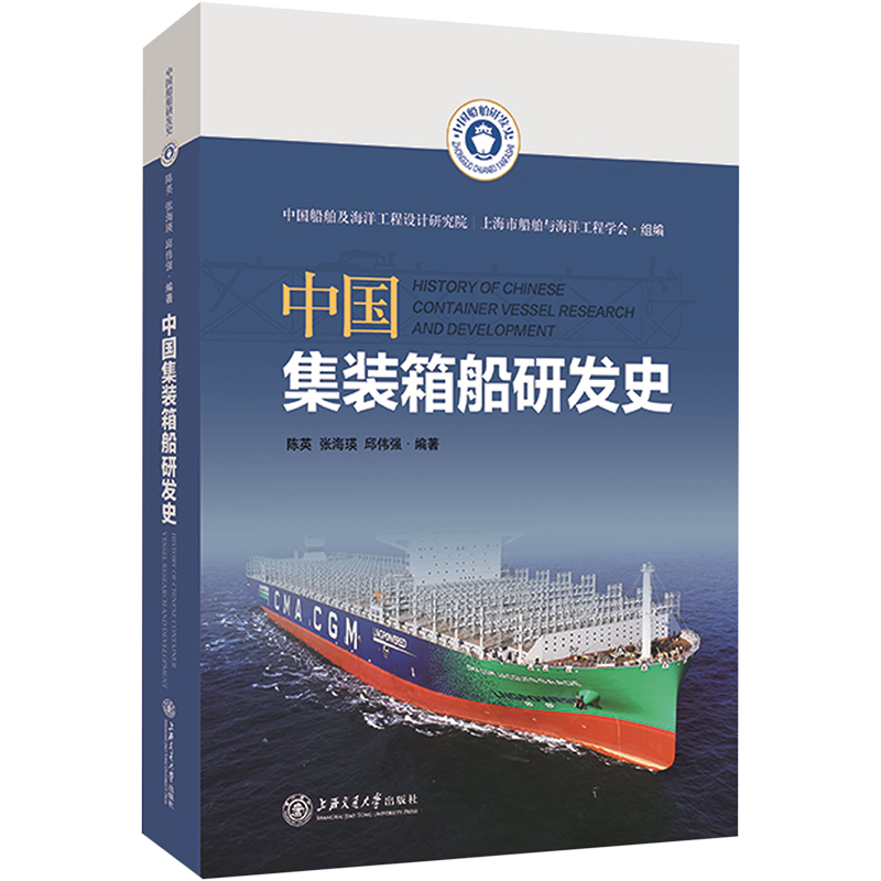 中国集装箱船研发史