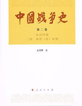 中国战争史. 第二卷, 东汉时期 三国、西晋（晋）时期