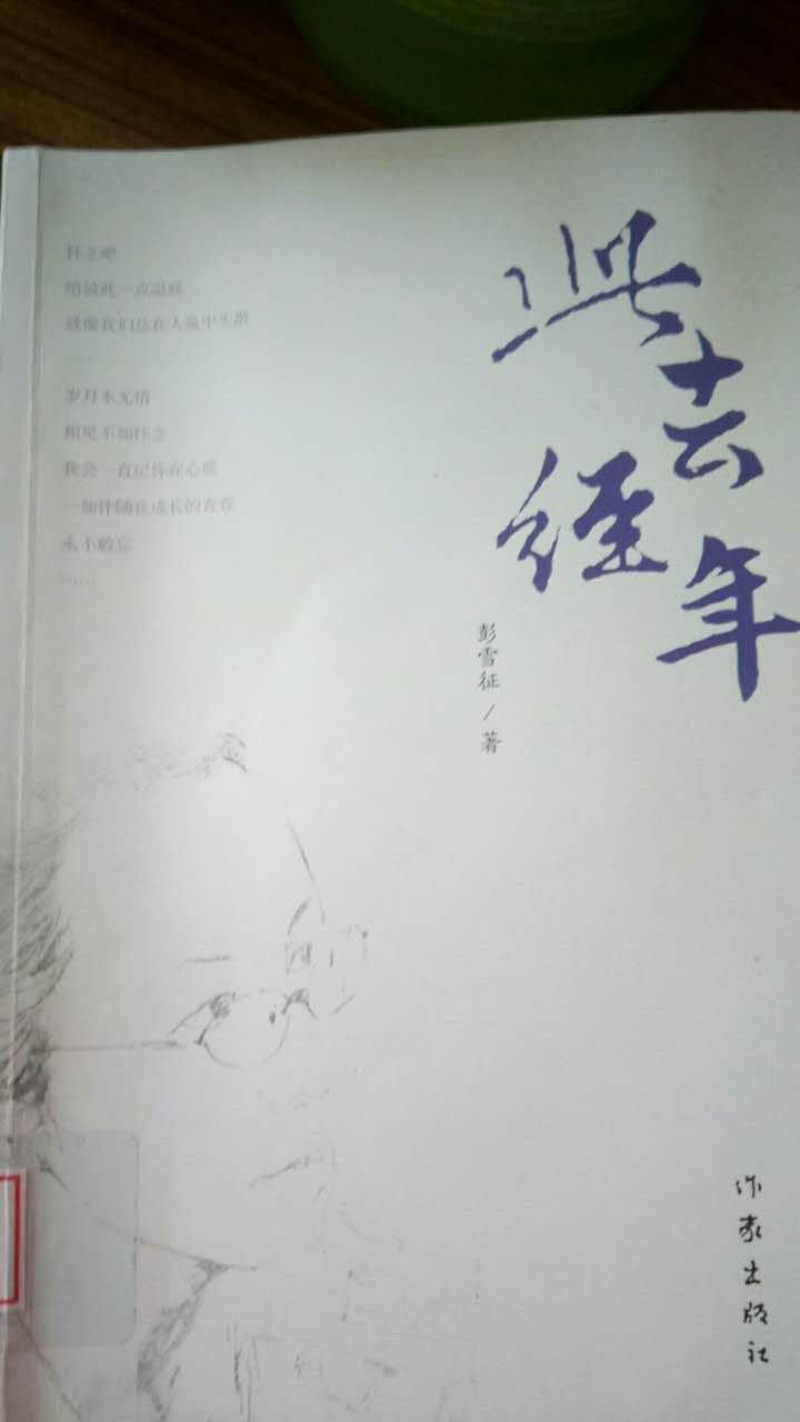 此去经年