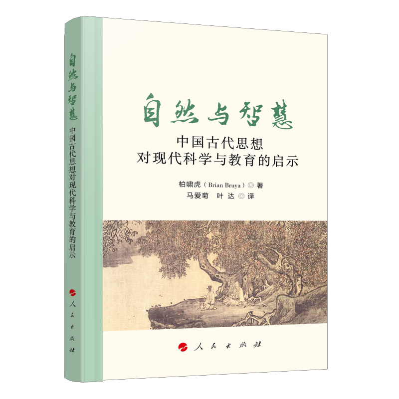 自然与智慧：中国古代思想对现代科学与教育的启示