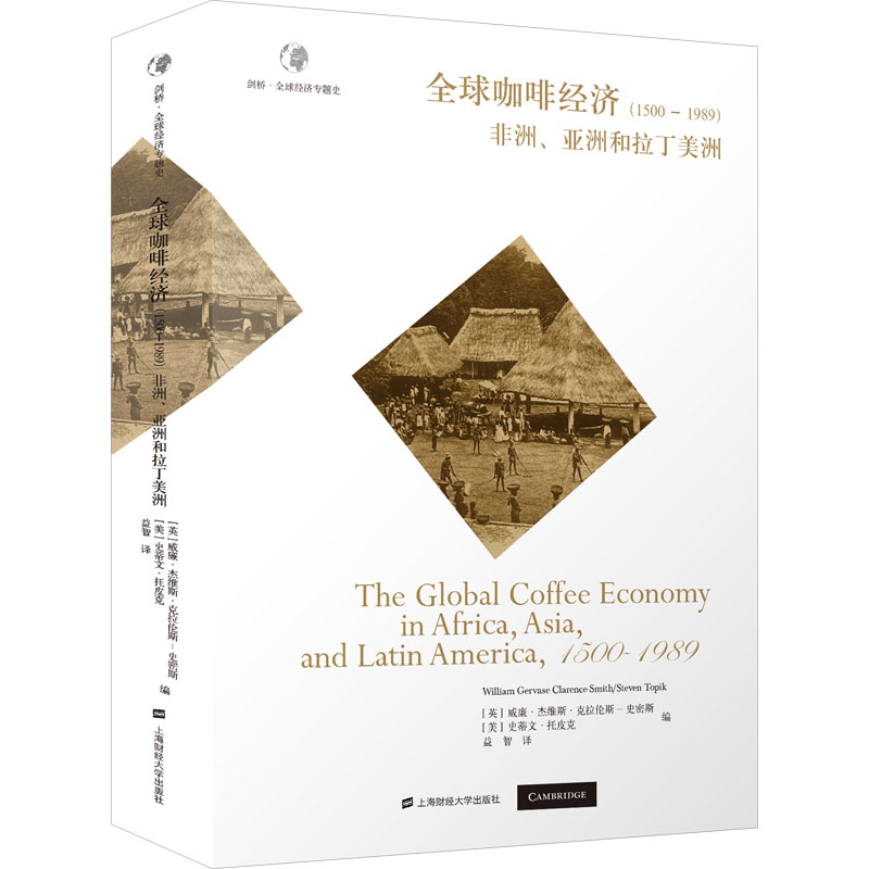 全球咖啡经济：1500-1989：非洲、亚洲和拉丁美洲