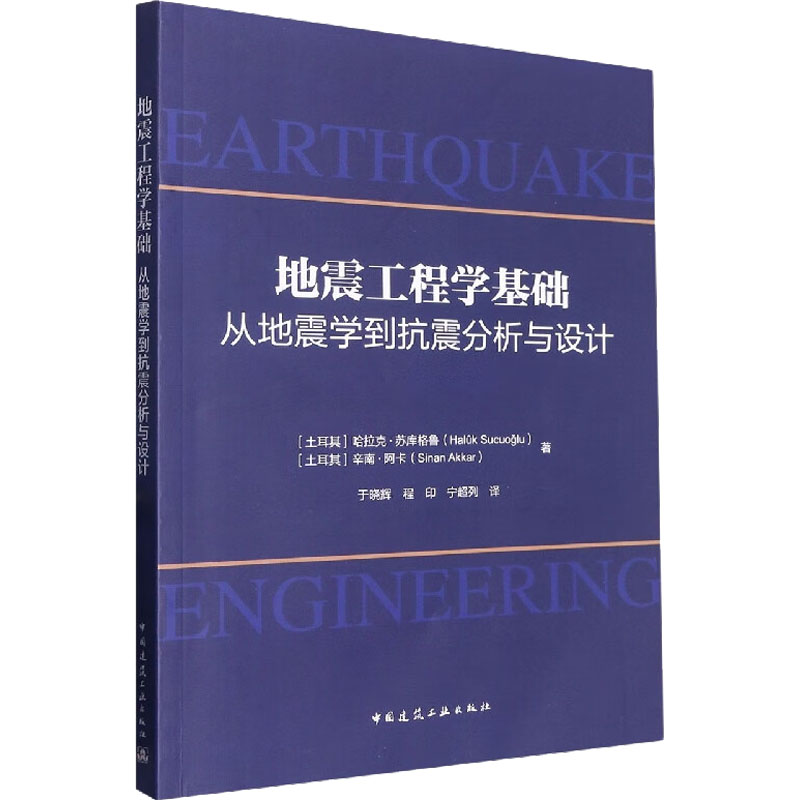 地震工程学基础：从地震学到抗震分析与设计