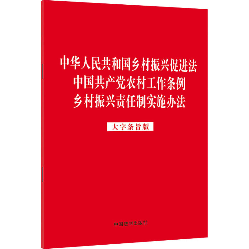 中华人民共和国乡村振兴促进法 中国共产党农村工作条例 乡村振兴责任制实施办法：大字条旨版