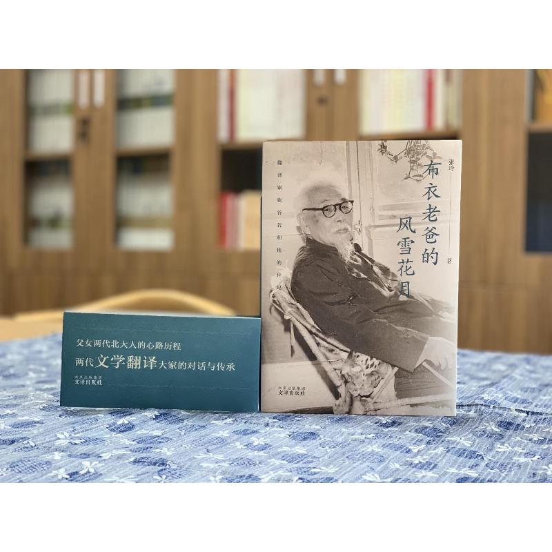 布衣老爸的风雪花月：翻译家张谷若和他的世纪