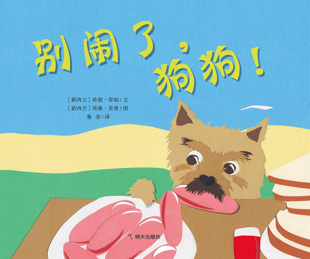 别闹了，狗狗！