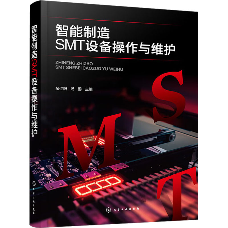 智能制造SMT设备操作与维护