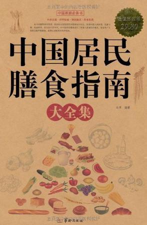 中国居民膳食指南大全集