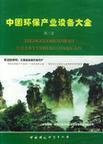 中国环保产业设备大全. 第二卷