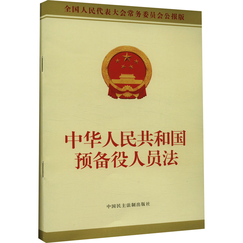 中華人民共和國預備役人員法