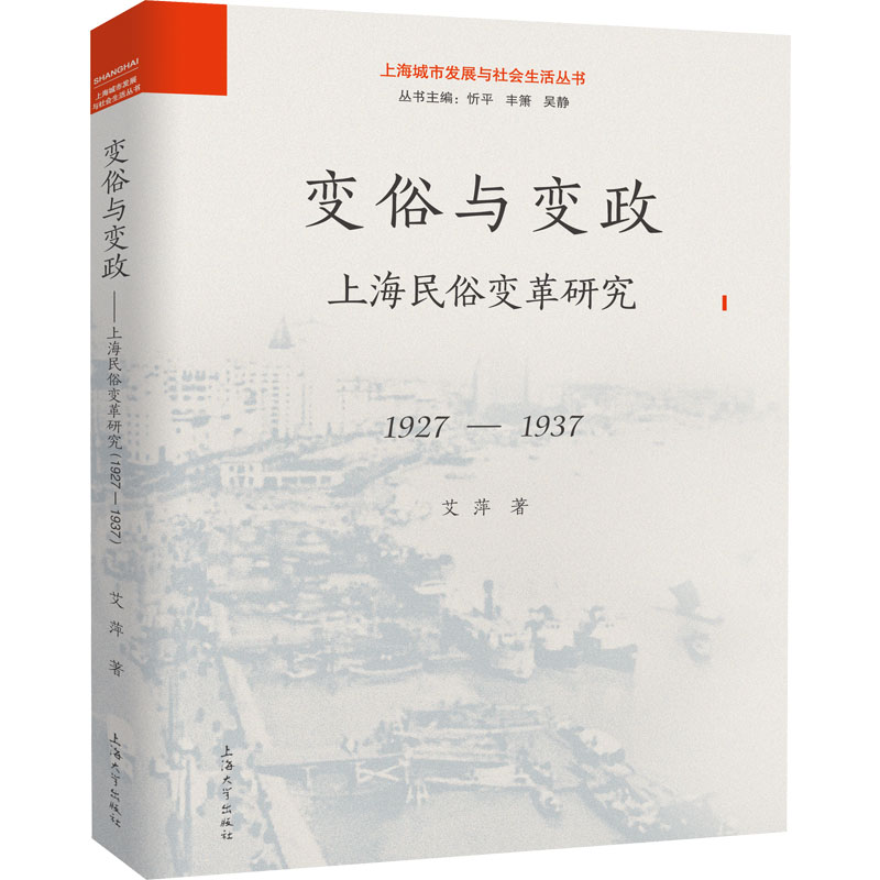 变俗与变政：上海民俗变革研究（1927-1937）