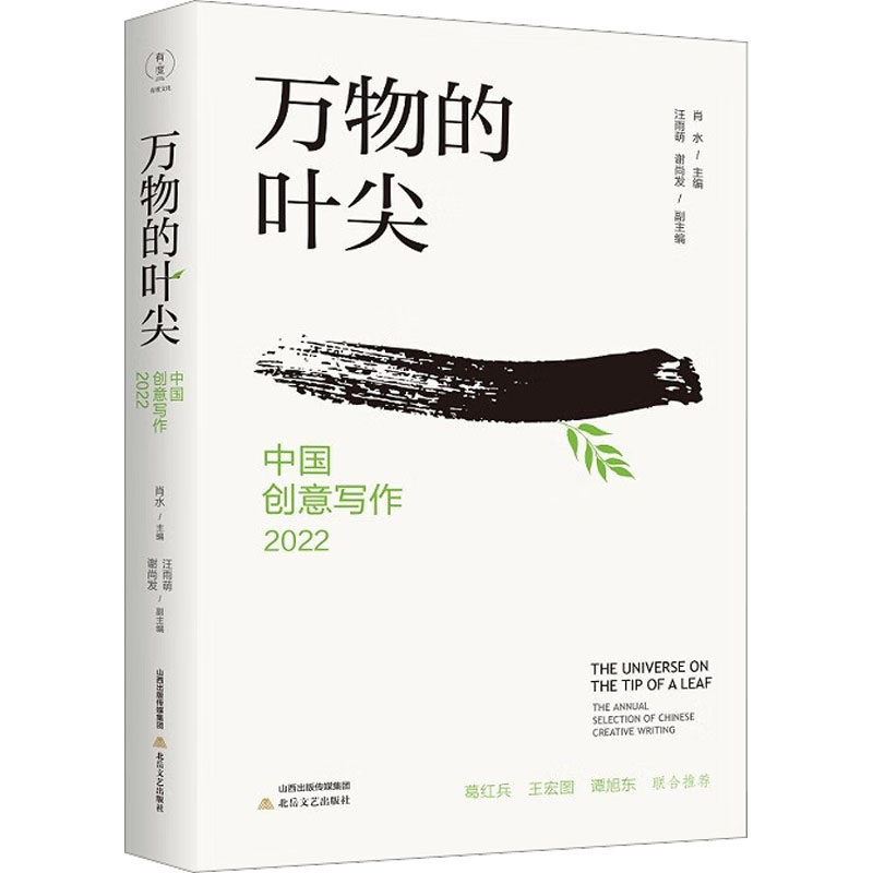 万物的叶尖：中国创意写作2022