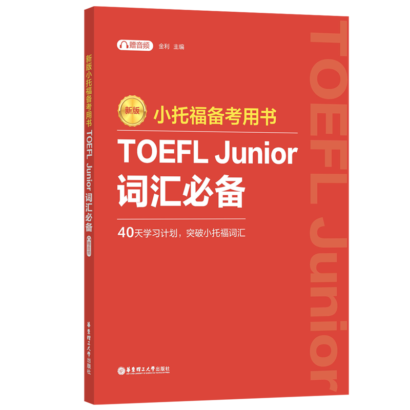 TOEFL Junior詞匯必備