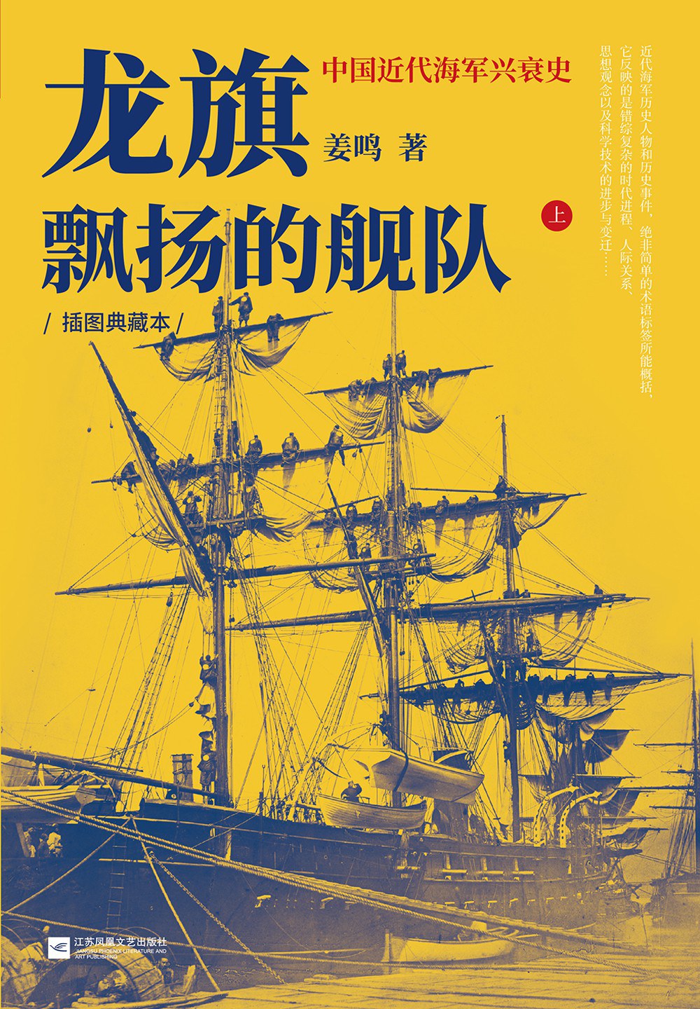 龙旗飘扬的舰队：中国近代海军兴衰史：插图典藏本
