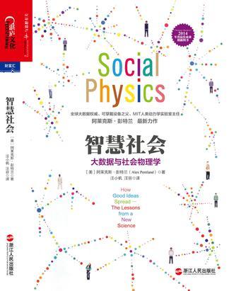 智慧社会：大数据与社会物理学