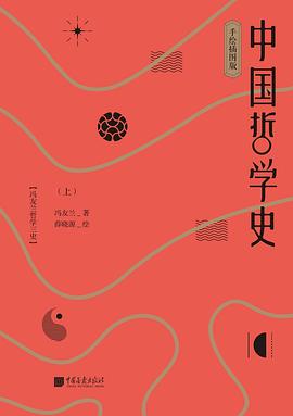 中国哲学史：冯友兰哲学三史：手绘插图版