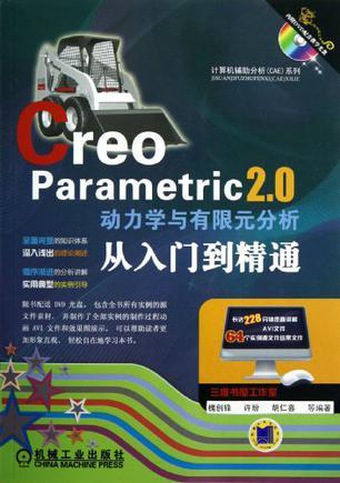 Creo Parametric 2.0动力学与有限元分析从入门到精通