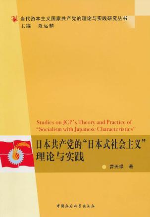 日本共产党的“日本式社会主义”理论与实践