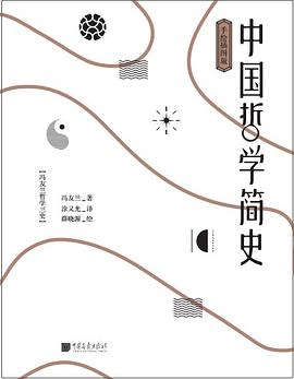 中国哲学简史：冯友兰哲学三史：手绘插图版