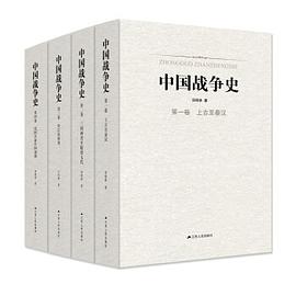 中国战争史. 第二卷, 三国两晋至隋唐五代