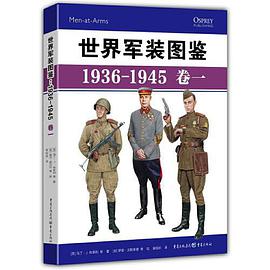 世界军装图鉴：1936-1945. 卷一