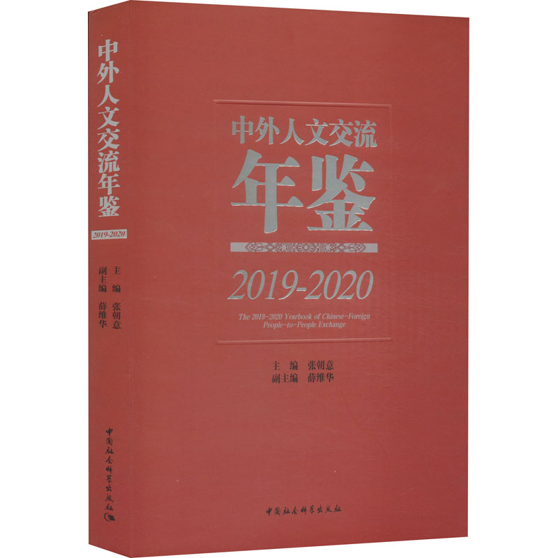 中外人文交流年鉴. 2019-2020