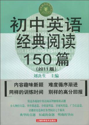 初中英语经典阅读150篇：2011版