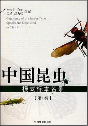 中国昆虫模式标本名录. 第1卷