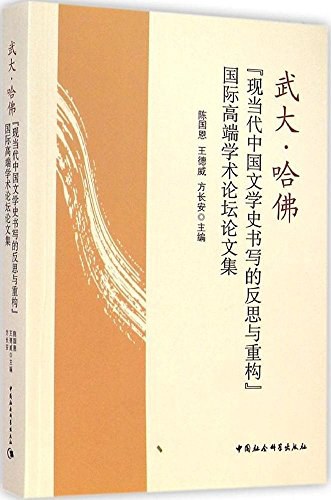 武大·哈佛“现当代中国文学史书写的反思与重构”国际高端学术论坛论文集
