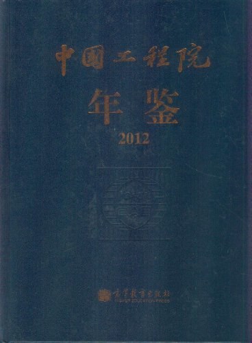 中国工程院年鉴. 2012