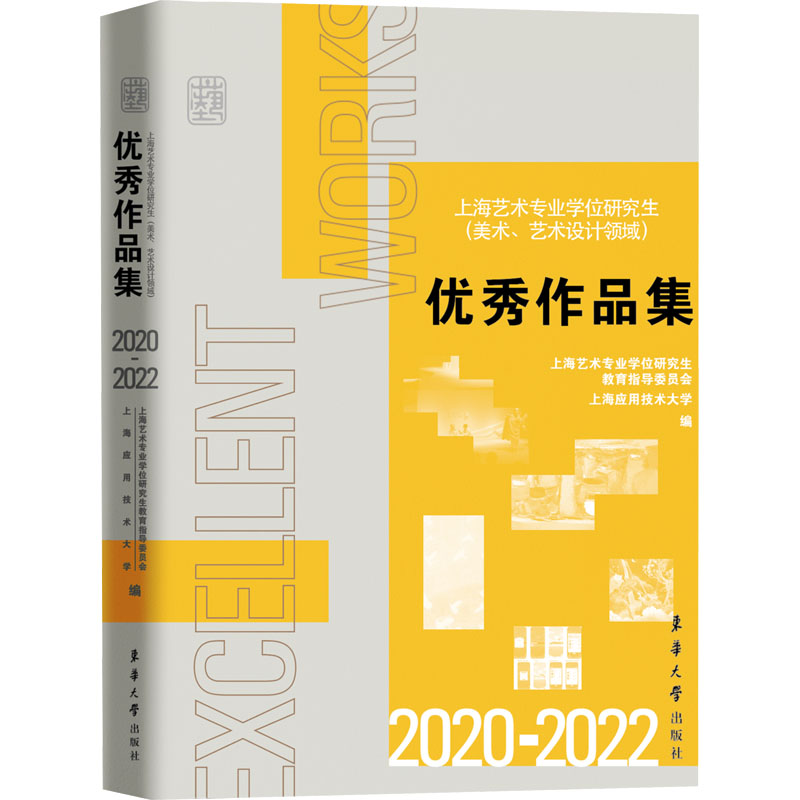 上海艺术专业学位研究生（美术、艺术设计领域）优秀作品集. 2020-2022