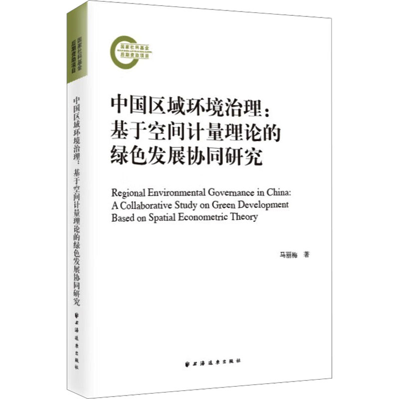 中国区域环境治理：基于空间计量理论的绿色发展协同研究