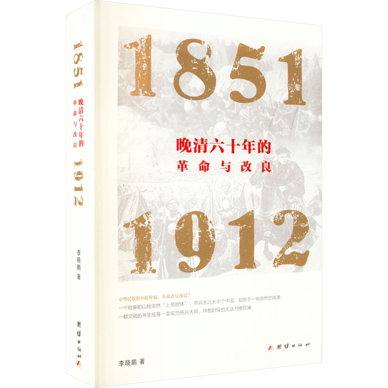 晚清六十年的革命与改良：1851-1912
