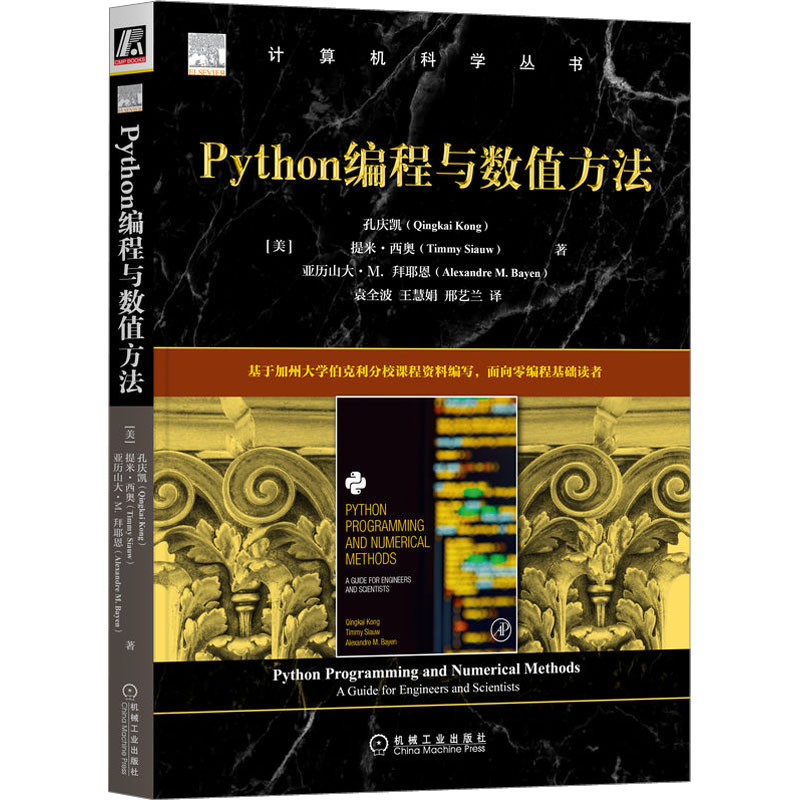 Python编程与数值方法