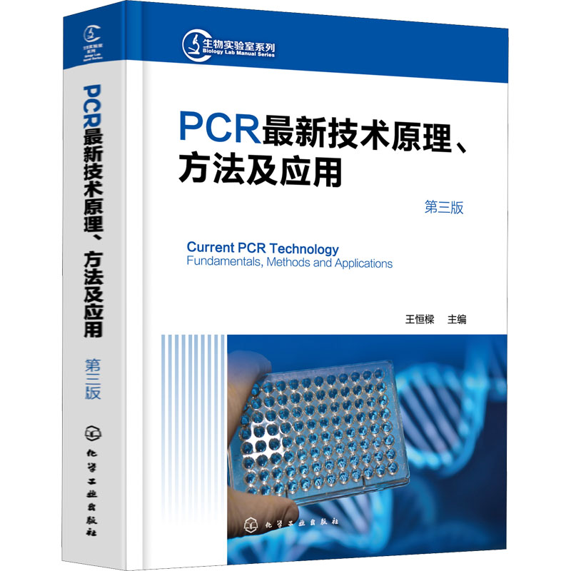 PCR最新技术原理、方法及应用