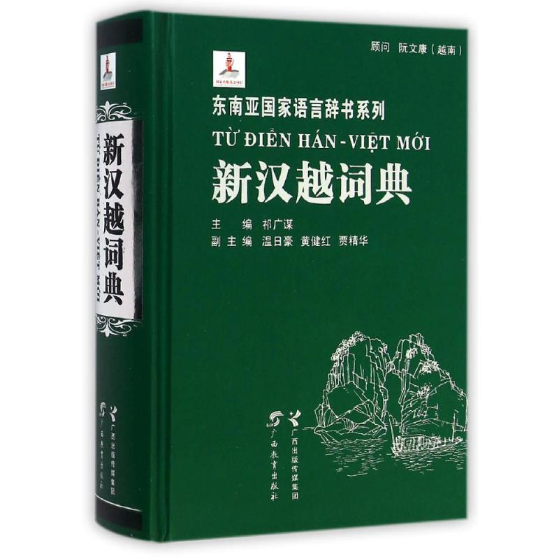 新汉越词典 其它语种工具书