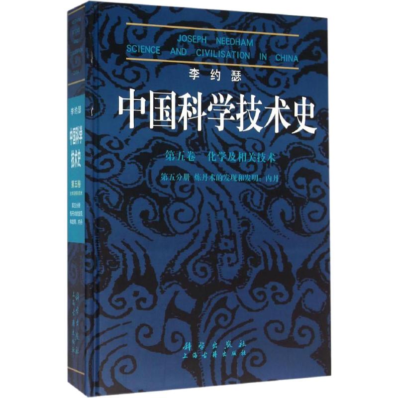 中国科学技术史 第5卷 化学及相关技术 第5分册 炼丹术的发现和发明:内丹 科技综合