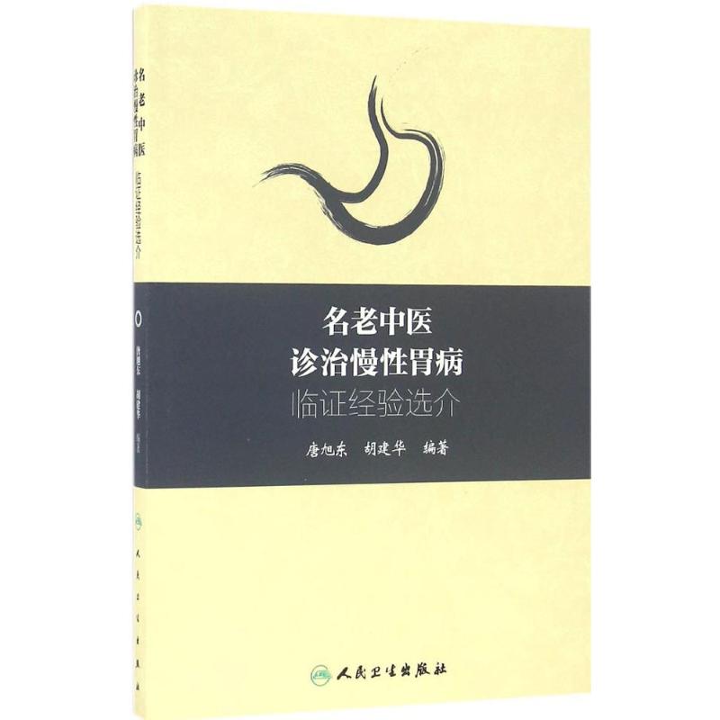 名老中医诊治慢性胃病临证经验选介 中医各科