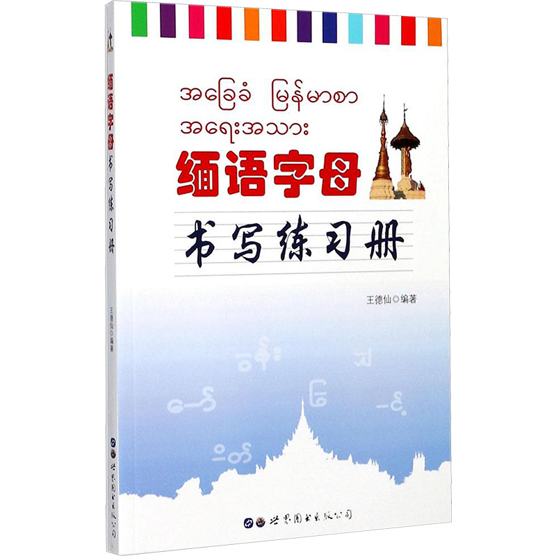 缅语字母书写练习册 外语－其他语种