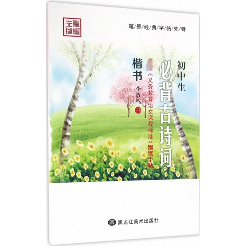 初中生必背古诗词钢笔字帖 学生常备字帖