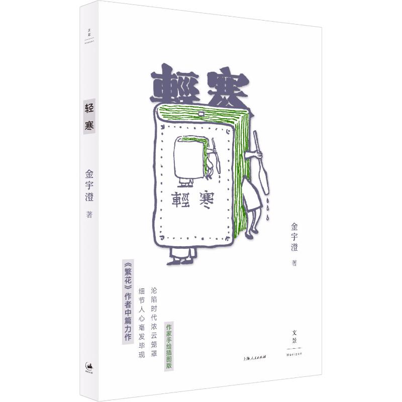 轻寒 作家手绘插图版 中国现当代文学
