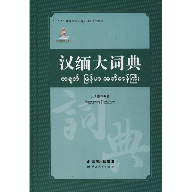 汉缅大词典 其它语种工具书