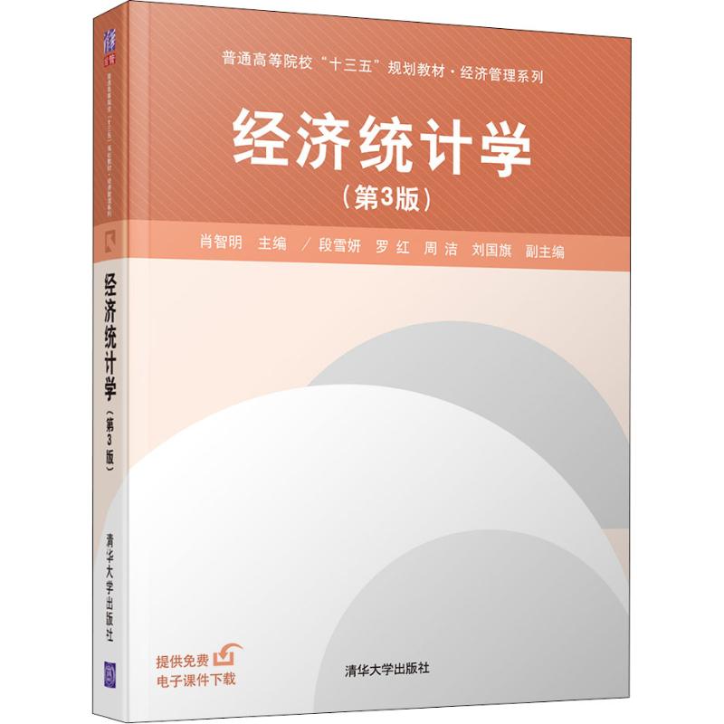 经济统计学(第3版) 大中专文科经管