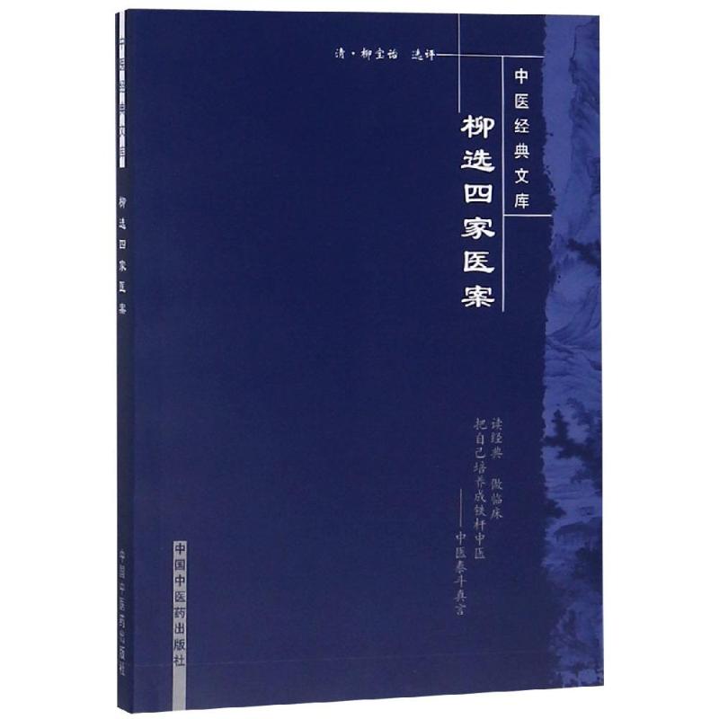 柳选四家医案/中医经典文库 中医古籍