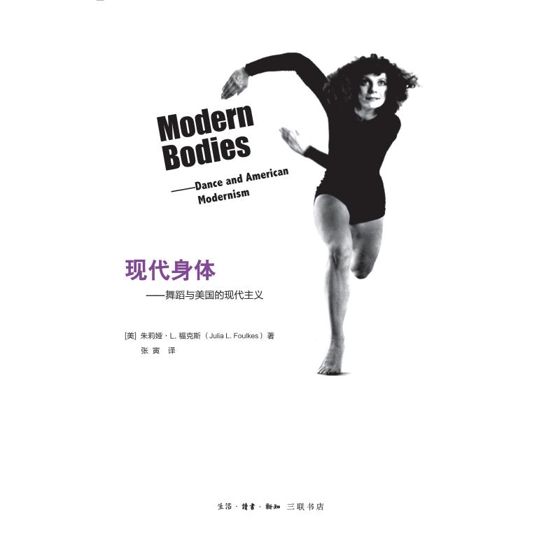 现代身体:舞蹈与美国的现代主义 戏剧、舞蹈