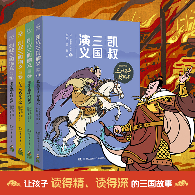 凯叔三国演义:孙刘联盟(4册) 儿童文学